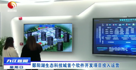鄱陽湖生態(tài)科技城首開新篇 首個(gè)軟件開發(fā)項(xiàng)目正式投入運(yùn)營(yíng)，開啟智慧生態(tài)新紀(jì)元